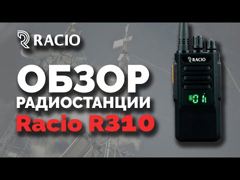 Радиостанция Racio R310 Радиостанция Racio R310