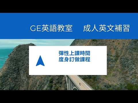 成人英文補習 |  成人英文一對一   | 英語課程一對一  |  成人英文課程 |  成人英語課程一對一 |  成人英文課程推薦