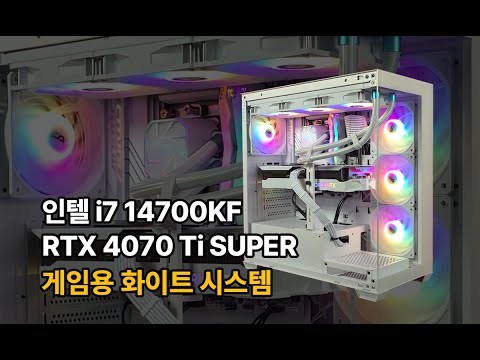 Intel i7 14700KF + RTX 4070 Ti SUPER 구성의 게이밍 화이트 시스템 #14700kf #rtx4070tisuper