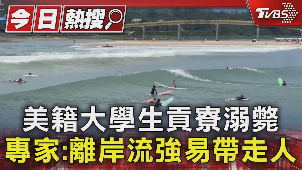 美籍大學生貢寮溺斃!專家:離岸流強易帶走人