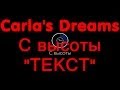 Carla's Dreams - С высоты "ТЕКСТ"... HD 