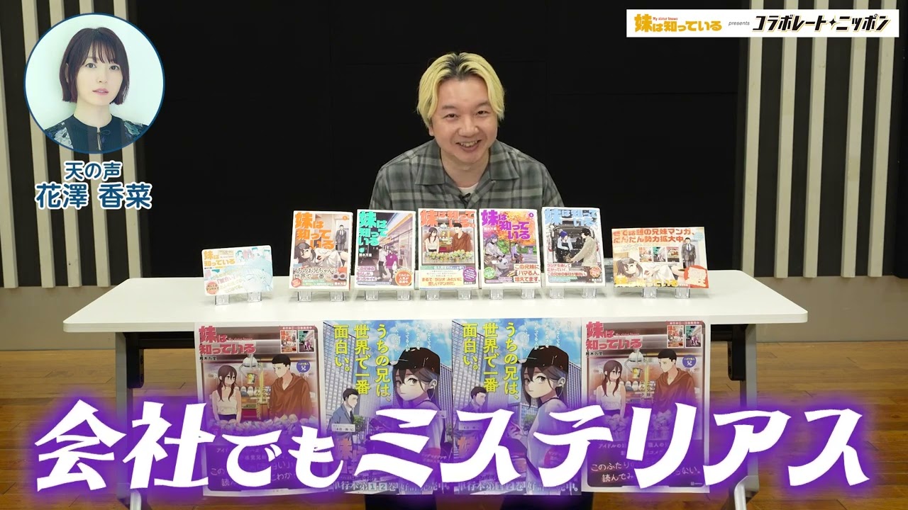 妹と大喜利！｜妹は知っている presents コラボレートニッポン