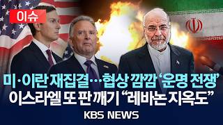[이슈] 미 대표단, 곧 파키스탄행 2차 협상 경우의 수 예측/이스라엘 레바논 남부 폭격/2026년 4월 25일(토)/KBS