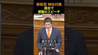 参政党 神谷代表 高市首相への代表質問の場で感謝のスピーチ#参政党#高市早苗 #政治