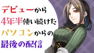 【雑談】PCが生まれ変わります…！今までありがとう＞＜【白雪 巴/にじさんじ】