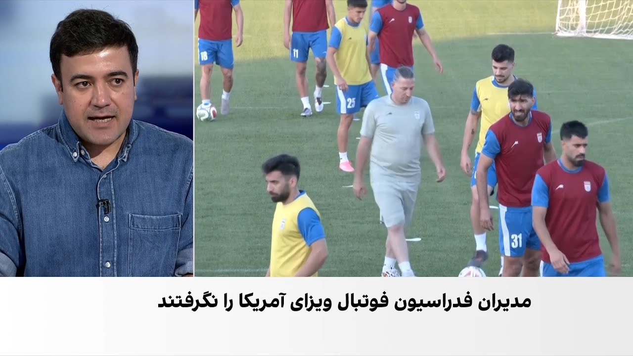 مدیران ارشد فدراسیون فوتبال ایران برای حضور در جام جهانی ویزای آمریکا دریافت