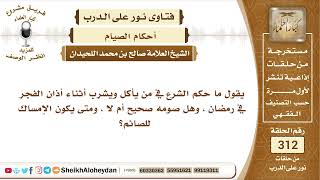 3919 -  حكم الشرع في من يأكل ويشرب أثناء أذان الفجر في رمضان الشيخ صالح اللحيدان - نور على الدرب image
