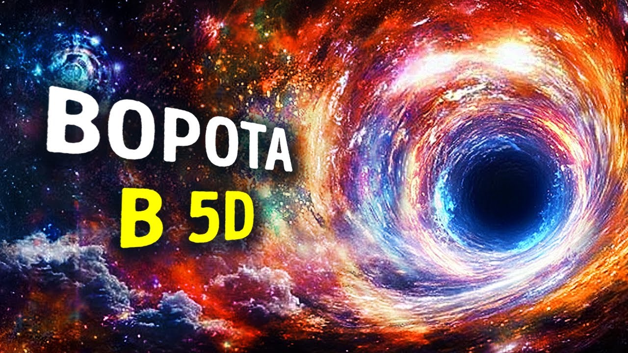 Обнаружен возможный портал в пятое измерение
