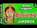 திருப்புகழ் தொகுப்பு 1 அருணகிரிநாதர்