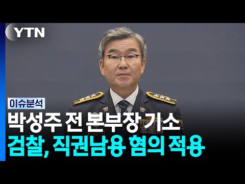 '장윤기 수사' 박성주 전 국수본부장 불구속 기소 [뉴스플러스] / YTN