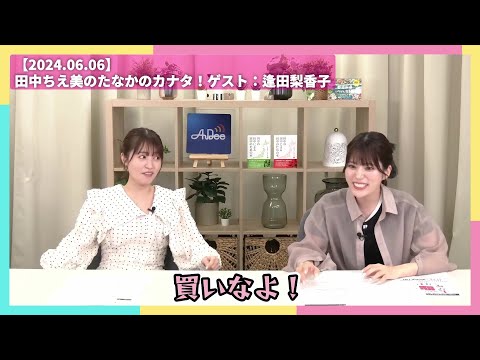 【虹ヶ咲/Aqours】逢田さん、服ください/生放送ハイライト【田中ちえ美/逢田梨香子】