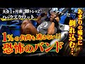 【悶絶】恐怖のバンドを使ったハックスクワット/大会1ヶ月前の脚トレvol2