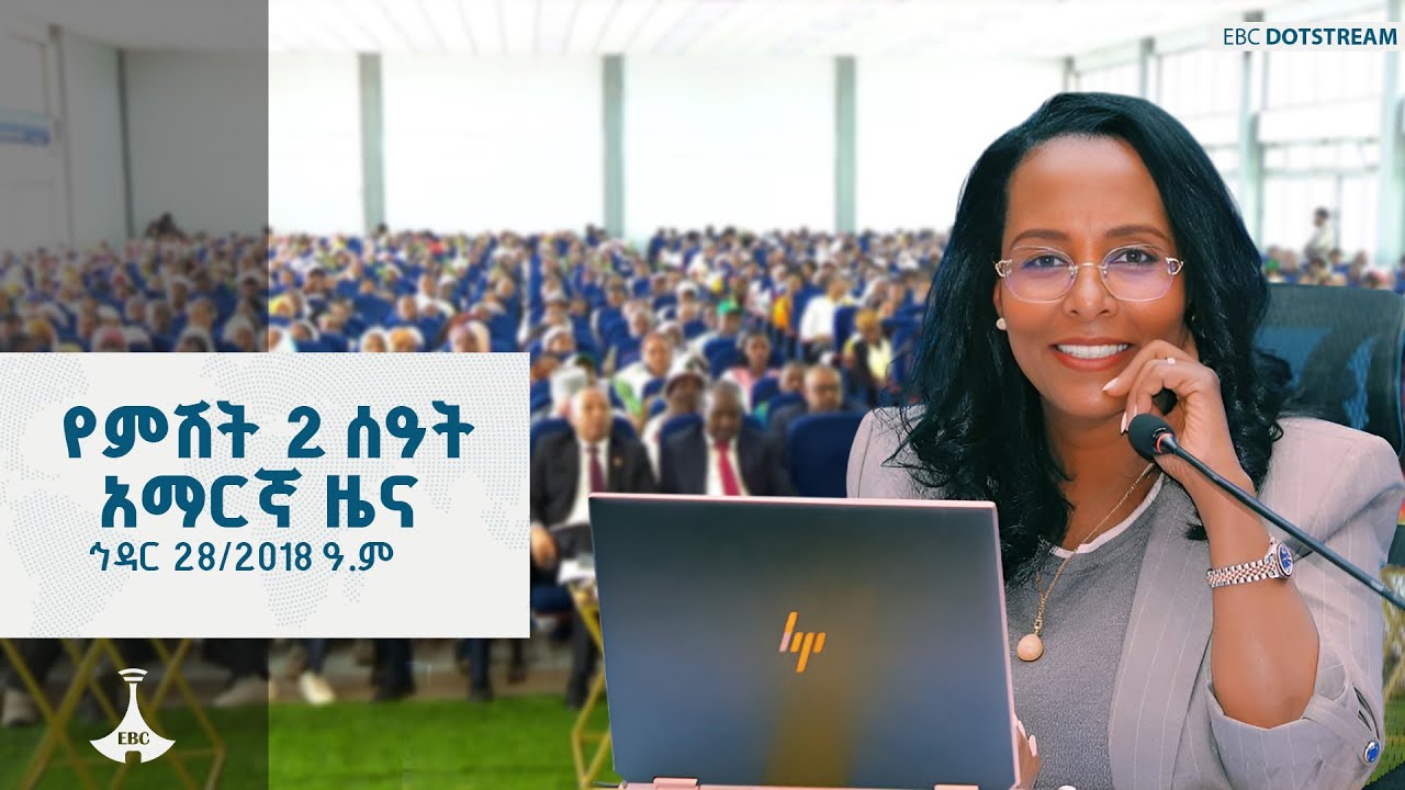 የምሽት 2 ሰዓት አማርኛ ዜና ... ኅዳር 28/2018 ዓ.ም  ETV | EBC | EBCDOTSTREAM
