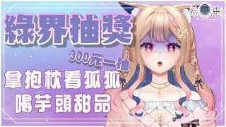 綠界抽獎｜什麼！用錢錢治好狐的挑食症！開喝芋頭甜品還可以抽周邊！【Healing希靈/VTuber】