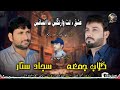 Me Sara Lageta Man Shar Zane Sajjad Sattar Gulab Jumma 2024 Poet Gulab Badal