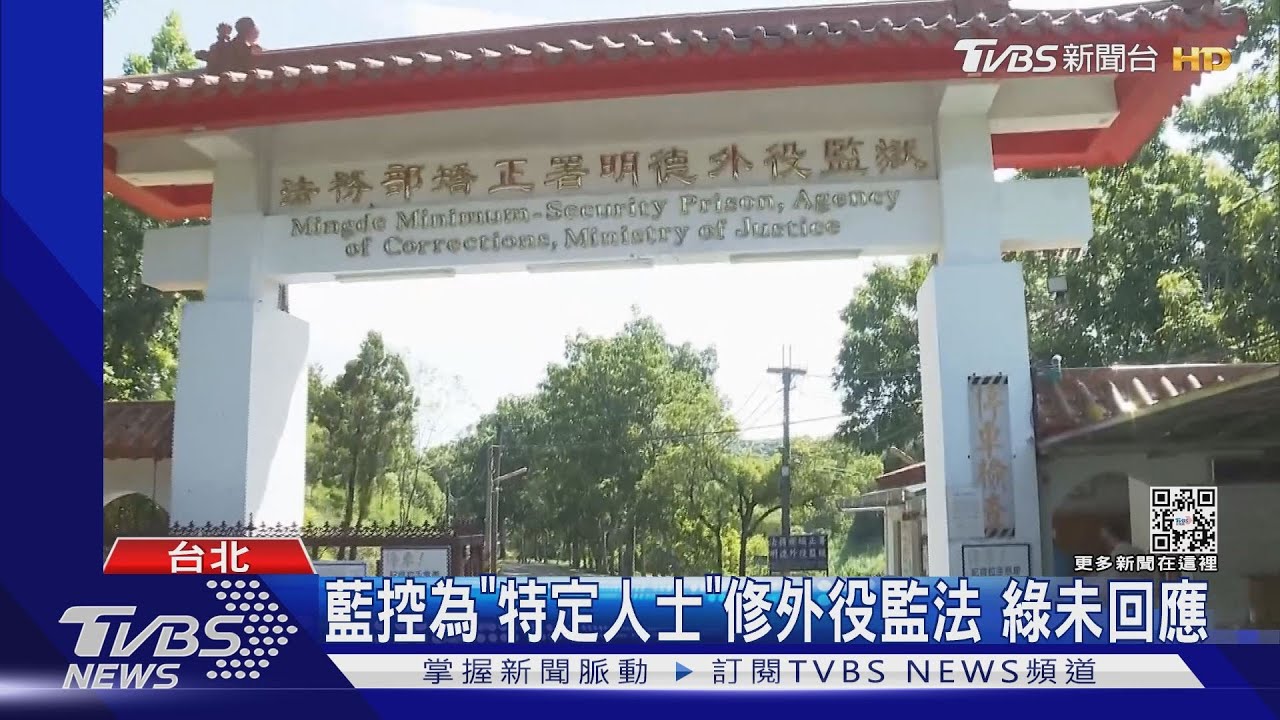 綠修法放寬外役監　徐巧芯：為「菊代理人」打造綠未回應