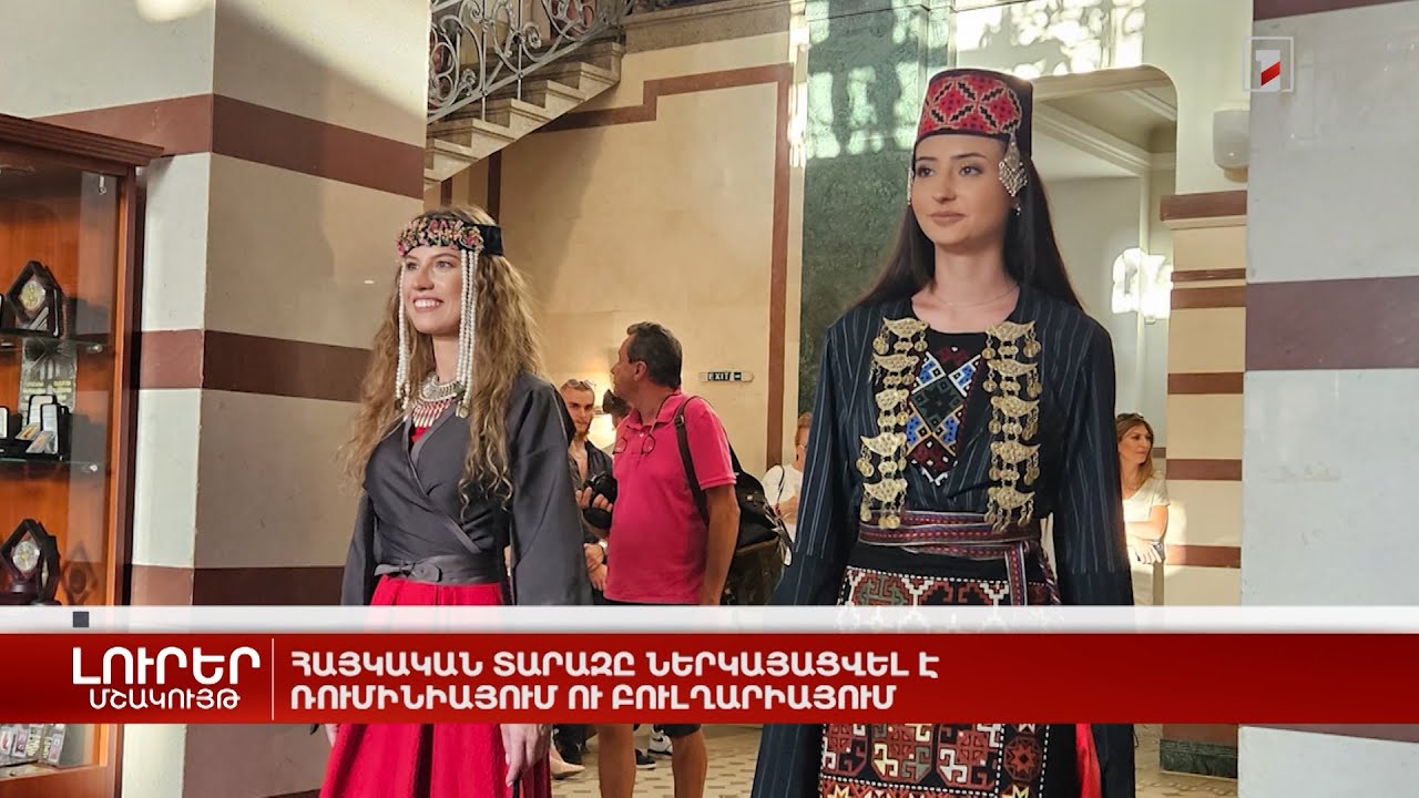 Հայկական տարազը ներկայացվել է Ռումինիայում ու Բուլղարիայում