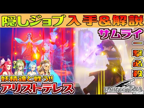 [HARVESTELLA] Post-clear walkthrough! Hidden job acquisition and strength explanation ★ Fairy \Ar...