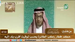 [4730] حكم إفطار راكب الطائرة بحسب توقيت أقرب بلد إليه - صالح الفوزان