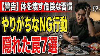 実は体を壊す人がやりがちなNG習慣7選
