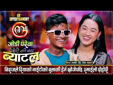 बिराज गन्धर्व र रिया खड्काको फेरी भयो कडा टक्कर, रमाईलो दोहोरी | Biraj Vs Riya | GM Live Dohori 2081