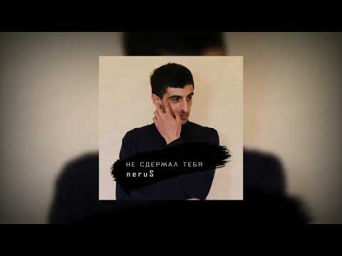 neruS - Не сдержал тебя //ПРЕМЬЕРА//2021