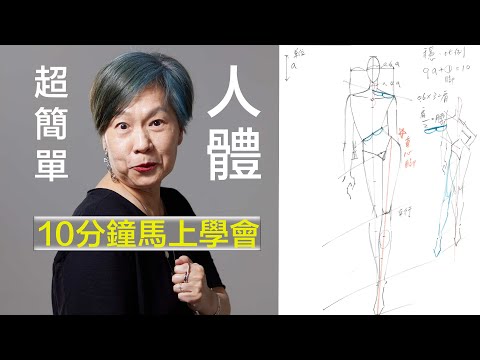 10分鐘畫好時尚人體！超簡單、完美獨創畫法大公開｜【服裝設計、服裝畫、時尚插畫】必學