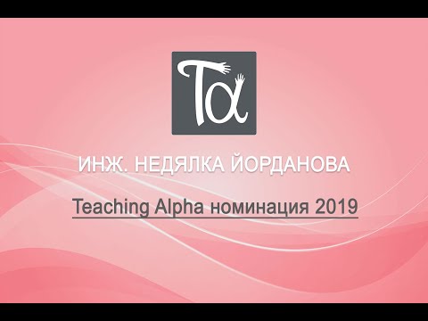 , title : 'Инж. Недялка Йорданова - Teaching Alpha номинация 2019'