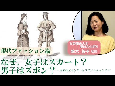 服飾学科 【杉野服飾大学】10分授業「なぜ男子はズボン？女子はスカート？～未来はジェンダーレスファッション？～」現代ファッション論・鈴木桜子教授