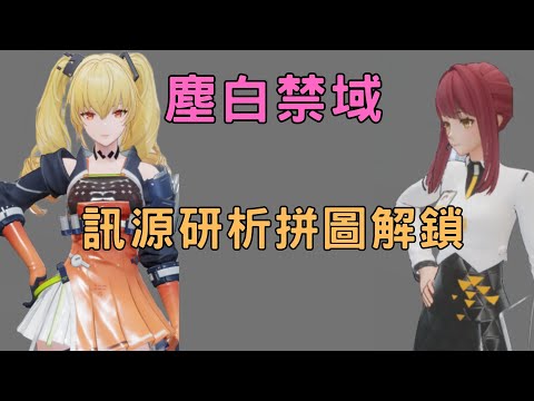 塵白禁域 訊源研析
