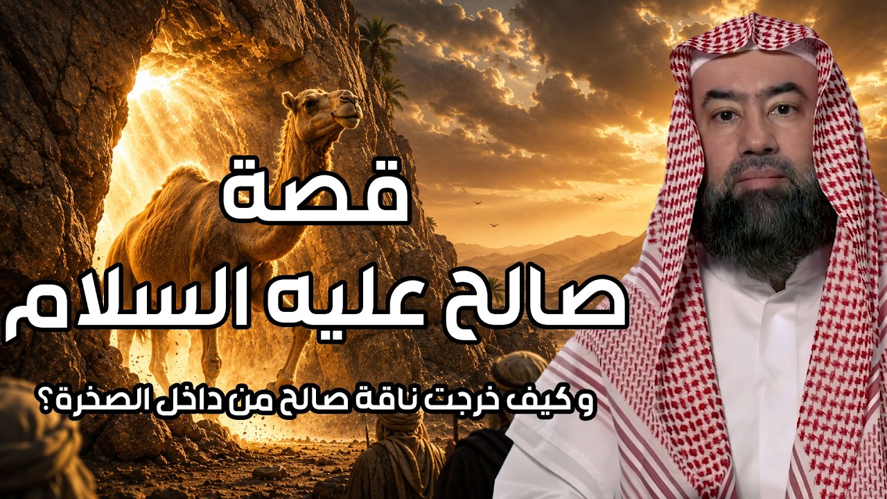 نبيل العوضي | قصة نبى الله صالح عليه السلام مع قوم ثمود العمالقة وماذا فعلوا ب