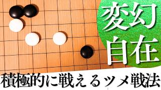 積極的な仕掛けの正体は？実戦頻出のツメ戦法解析【囲碁実況】