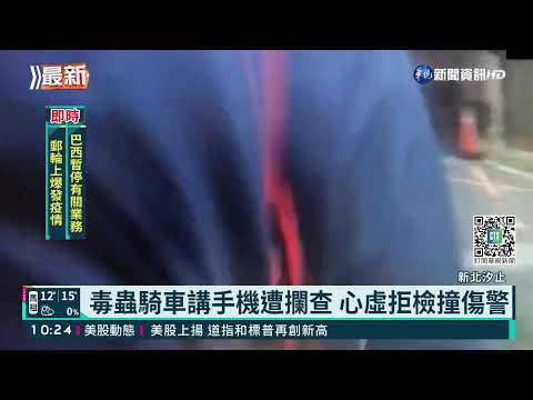 毒蟲騎車講手機遭攔查 心虛拒檢撞傷警