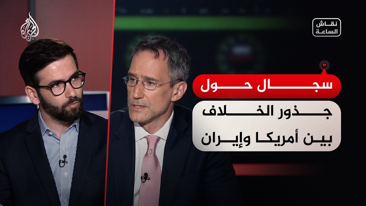 فيديو | نقاش الساعة - سجال حول جذور الخلاف بين أمريكا وإيران
