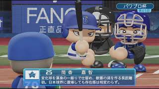 飛び出せビッグパワー　　パワフルプロ野球2024-2025_20260126205447