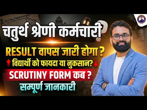 4th Grade Revised Result | 4th Grade Scrutiny Form कब ?, DV कब होगा? | 4th Grade Final Cut Off