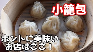 メチャ旨い小籠包！シンガポールでホントに美味しいホーカーセンターはここ！/ Alexandra Village Food Centre