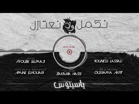 Yassinos - Nkamle wela N3tazel ( Exclusive Lyric Clip ) | (ياسينوس - نكمل ولا نعتازل (حصريا