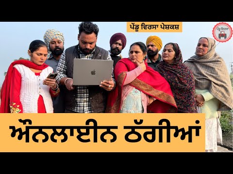 ਔਨਲਾਈਨ ਠੱਗੀ ep 459 |New Punjabi Short movie 2026 | Sukhpal Video |@PenduVirsaMansa