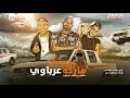 كليب مهرجان عربيتي ماركه عرباوي ( مكتوب علي وشي سوابق ) مصطفي الجن و ايهاب البوب و هادي الصغير 2021 كليب مهرجان عربيتي ماركه عرباوي ( مكتوب علي وشي سوابق ) مصطفي الجن و ايهاب البوب و هادي الصغير 2021