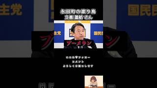 節操ない渡り鳥ムーブで盛大にブーメラン#榛葉賀津也 #国民民主党 #蓮舫