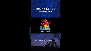 【歌ってみた】怪獣 - サカナクション / covered by 湖月燕 #shorts #歌ってみた #怪獣