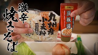 【激辛ミソ焼きそば】あなたはどのぐらいの辛さまで耐えられますか?