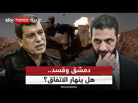 الشمال السوري يشتعل مجددا.. هل ينهار اتفاق دمشق وقسد؟ | #الظهيرة