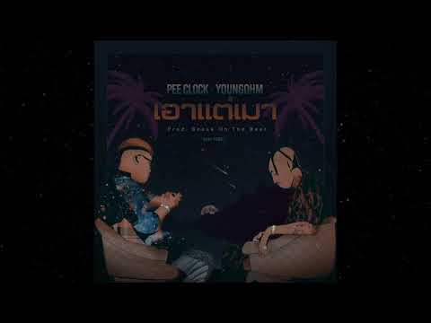 PEE CLOCK X YOUNGOHM - เอาแต่เมา ( Prod. BOSSA ON THE BEAT ) [ SAD VIBE ]