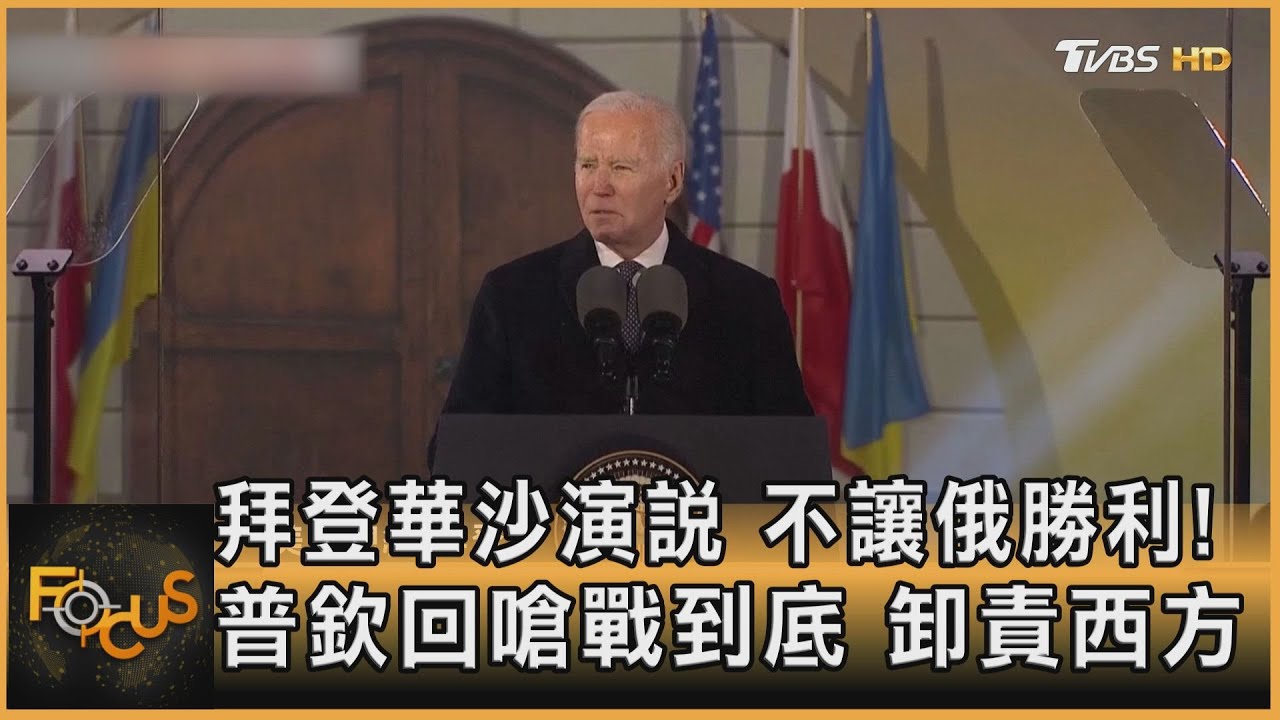 拜登華沙演說:不讓俄勝利!普欽回嗆戰到底.卸責西方