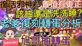 [實況]復活邪神RS 老爹復刻轉蛋分析 抽還是洗洗Z