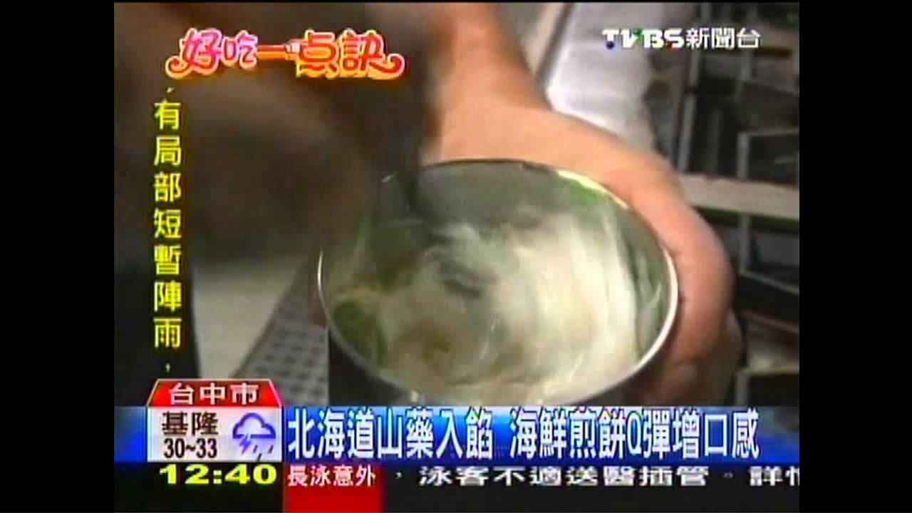 【好吃一點訣】北海道山藥入餡 海鮮煎餅Q彈增口感