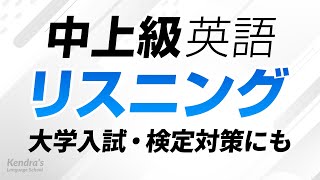  - 差がつく！中上級英語リスニング（英語だけ集中Ver.） ｜ 大学入試・共通テスト・検定・ビジネス等の対策にも