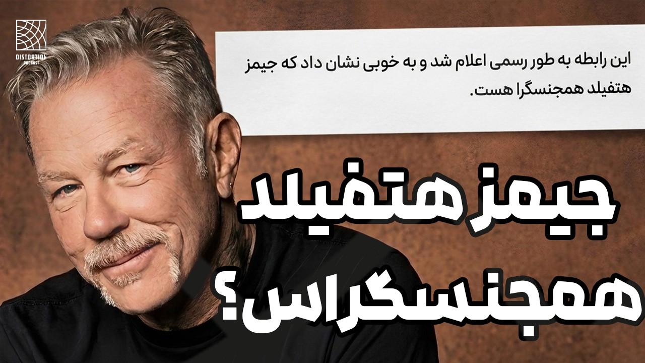 هوش مصنوعی ایرانی : جیمز هتفیلد همجنسگراس !